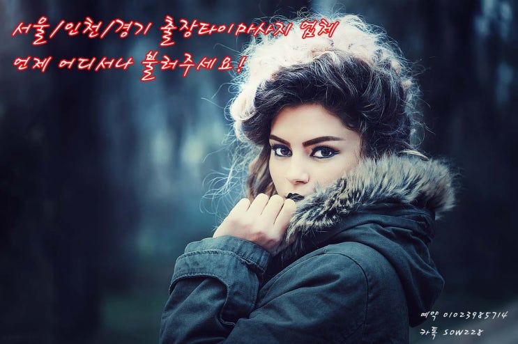 홈출장타이마사지 서울지역추천할게요