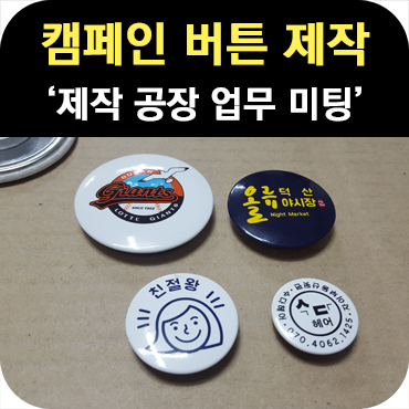  행사용 캠페인 버튼 제작 공장 업무 미팅