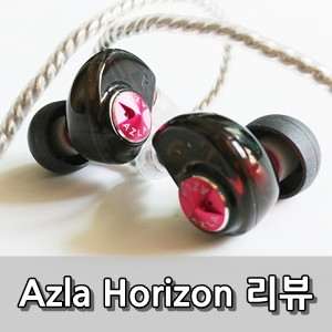 아즈라 호라이즌 사용후기 - Azla Horizon Review