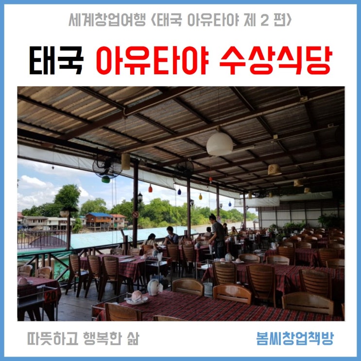  태국창업여행 아유타야맛집 수상식당 BaanMaiRimNum