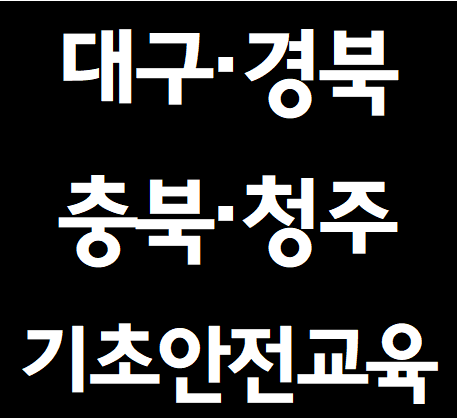  건설업 기초안전보건교육 여기서 받으세요.[대구 경북,충북 청주]
