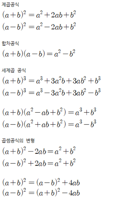 곱셈 공식 모음 - 제곱 공식 / 합차 공식 / 세제곱 공식 / 곱셈 공식 변형 : 네이버 블로그