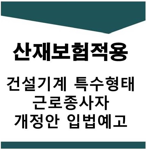  건설기계 특수형태근로종사자 산재보험 적용 개정안 입법예고