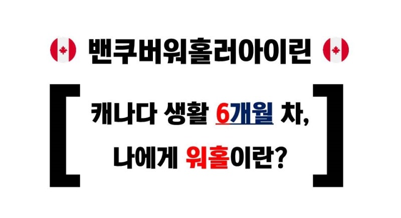 [캐나다 워홀 준비] 항공권 구매(부산에서 밴쿠버 가는 방법) ｜임시 숙소｜홈스테이