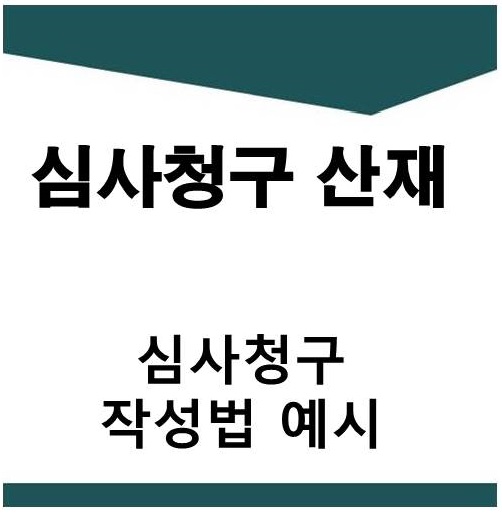  산재 심사청구 (보험급여 부지급 결정에 대한 불복 심사청구)