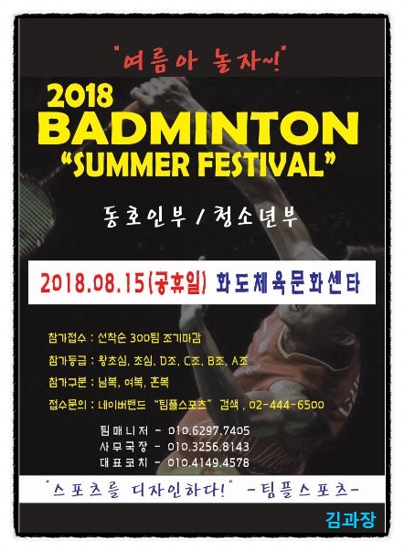 2018 배드민턴 섬머 페스티벌 / 여름아놀자 / 8월 15일 남양주