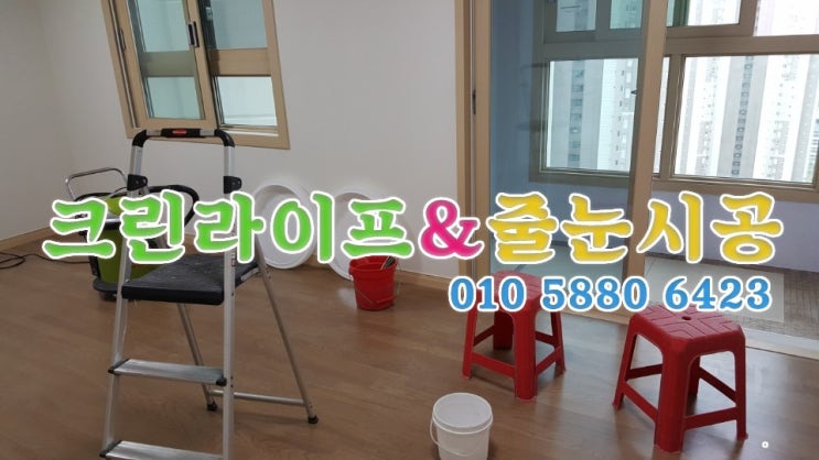  크린라이프&줄눈시공전문업체//양산대방노블랜드8차입주청소[양산청소업체]