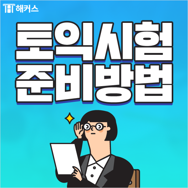 토익준비방법, 토익접수비용 할인받는 꿀팁까지!