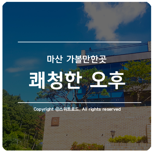  마산 날씨 너무좋은데요! 데이트하러오세요