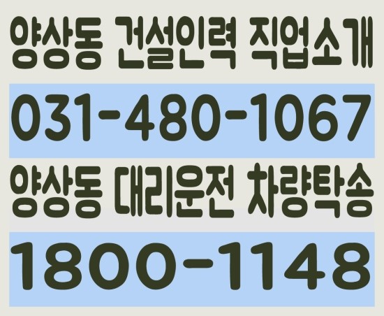 양상동 건설인력 직업소개 ０３１－４８０－１０６７ 양상동 대리운전 차량탁송 １８００－１１４８
