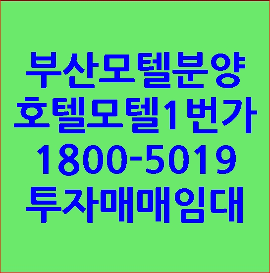 부산모텔분양 호텔모텔1번가