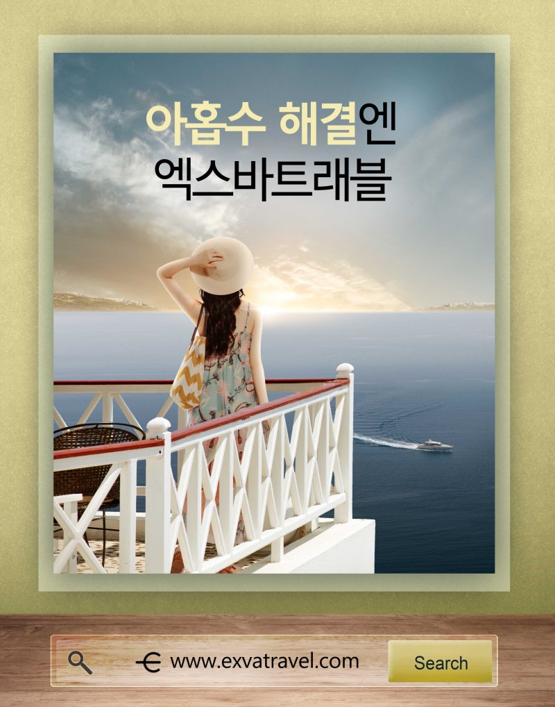 아홉수 해결하는 방법, 엑스바트래블 : 네이버 블로그