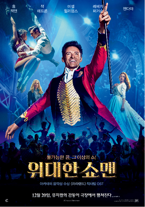 위대한 쇼맨(2017) 마이클 그레이시(휴잭맨, 잭에프론, 젠다야 콜맨, 케알라 세틀)/비즈니스 창시자 '바넘' 영감/never enough/this is me/from nowon