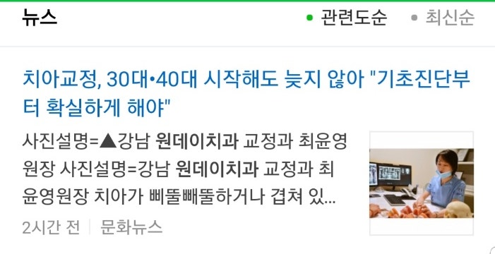 [원데이치과 보도기사] 치아교정, 30대•40대 시작해도 늦지 않아 “기초진단부터 확실하게 해야”