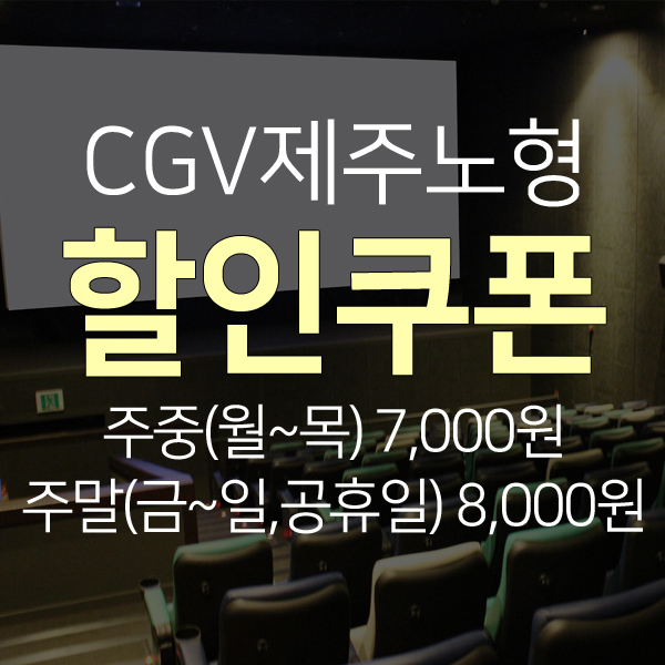  CGV제주노형 도민할인받고 이용하는 방법! (주중 7,000원, 주말8,000원)