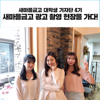  새마을금고 대학생 기자단! 문채원과 함께한 새마을금고 광고 촬영 현장에 가다!