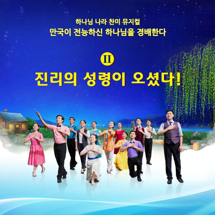  전능하신 하나님 교회 뮤지컬＜진리의 성령이 오셨다>