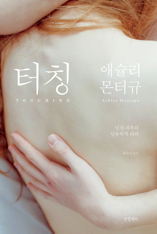  이태리장인의 다이어리 : 만지고 쓰다듬는 일은 왜 중요한가. '터칭'의 세계