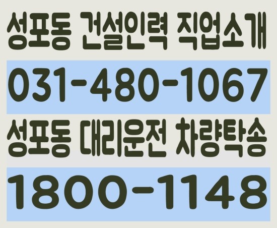  성포동 건설인력 직업소개 ０３１－４８０－１０６７ 성포동 대리운전 차량탁송 １８００－１１４８