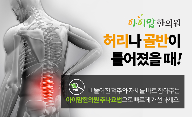  달서구 척추교정 꼼꼼한 추나요법 통해 개선
