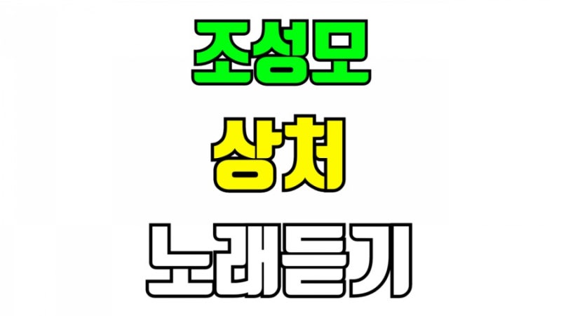 조성모 상처 노래듣기 가사 작사 작곡