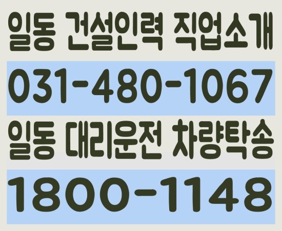  일동 건설인력 직업소개 ０３１－４８０－１０６７ 일동 대리운전 차량탁송 １８００－１１４８