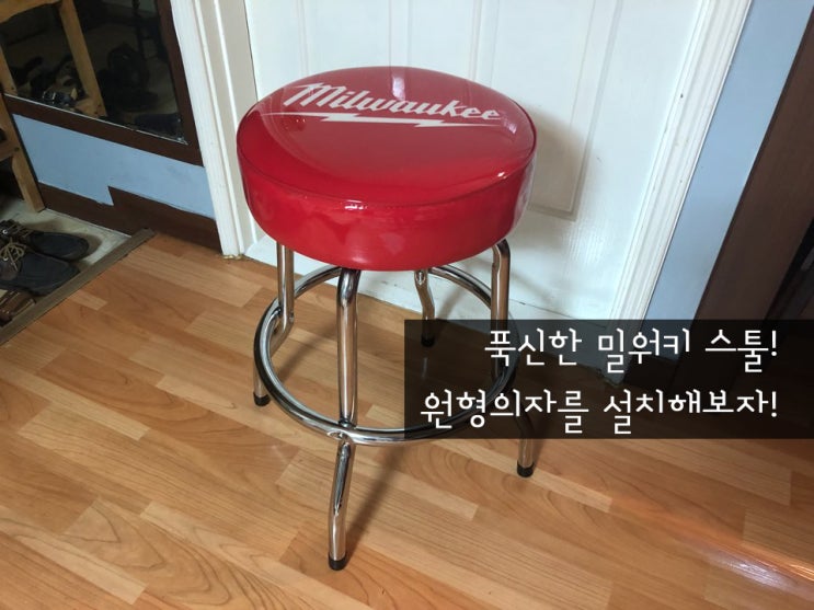  푹신한 밀워키 스툴! 원형의자를 설치해보자!