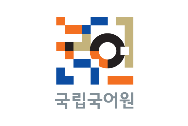 The National Institute Of The Korean Language; 국립국어원 : 네이버 블로그