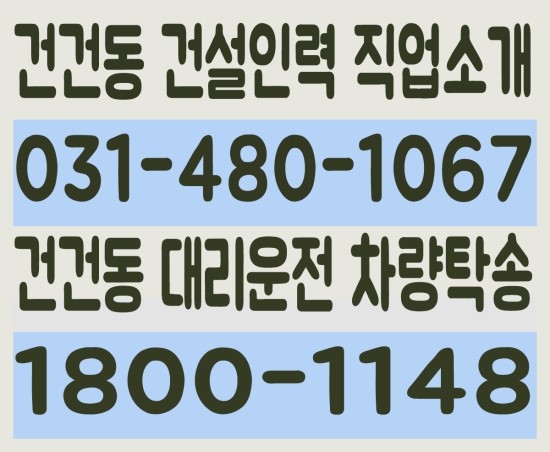  건건동 건설인력 직업소개 ０３１－４８０－１０６７ 건건동 대리운전 차량탁송 １８００－１１４８