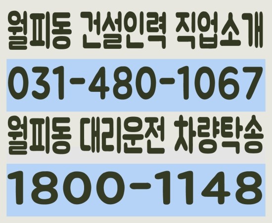  월피동 건설인력 직업소개 ０３１－４８０－１０６７ 월피동 대리운전 차량탁송 １８００－１１４８