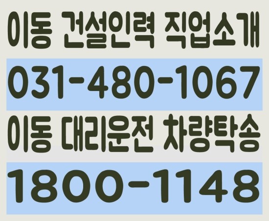  이동 건설인력 직업소개 ０３１－４８０－１０６７ 이동 대리운전 차량탁송 １８００－１１４８