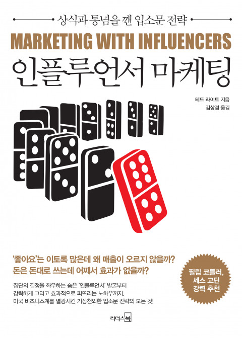  [216th Book Review] 인플루언서 마케팅 by 테드 라이트, 리더스북.