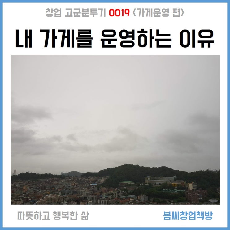 내 가게를 운영하는 이유가 필요하다_창업고군분투기 019