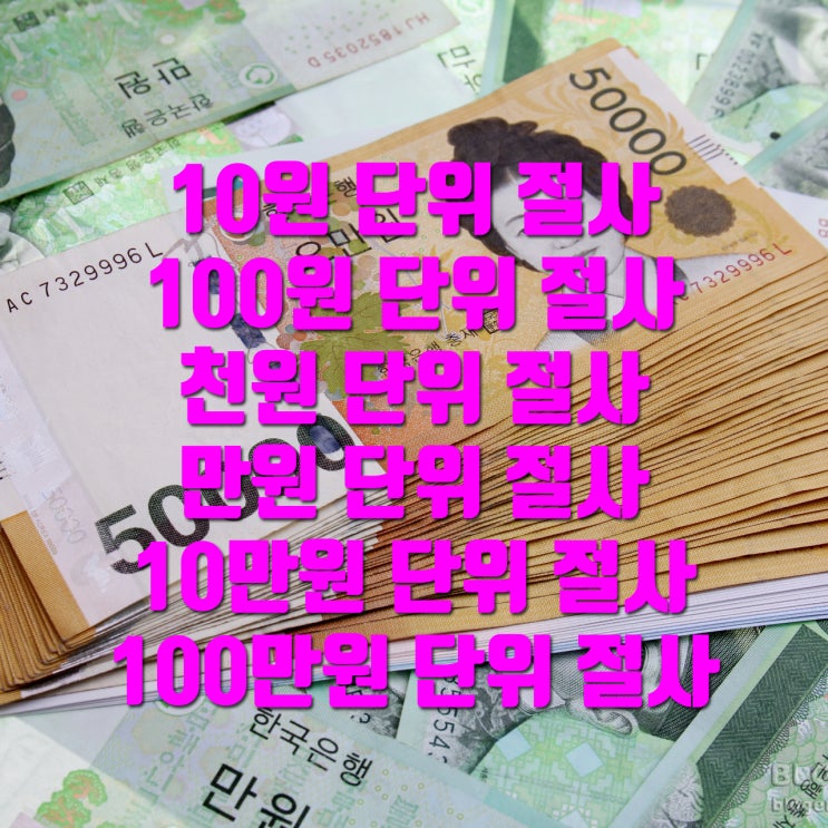  엑셀 백원단위 절사, 천원단위, 만원단위, 10만원단위 반올림