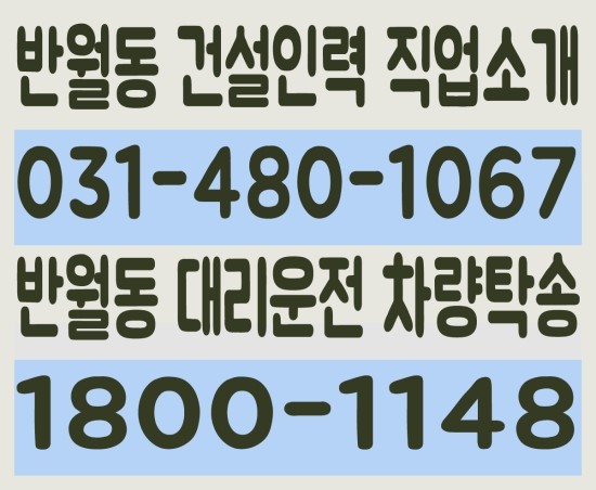  반월동 건설인력 직업소개 ０３１－４８０－１０６７ 반월동 대리운전 차량탁송 １８００－１１４８