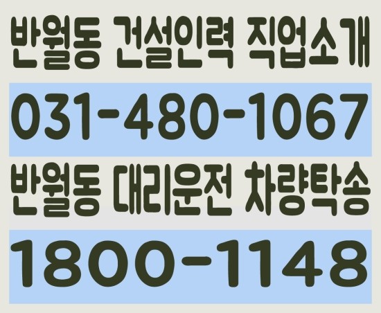 반월동 건설인력 직업소개 ０３１－４８０－１０６７ 반월동 대리운전 차량탁송 １８００－１１４８