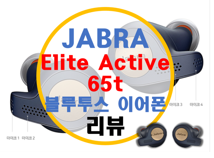 Jabra Elite Active 65t 자브라 완전 무선 블루투스 이어폰 리뷰