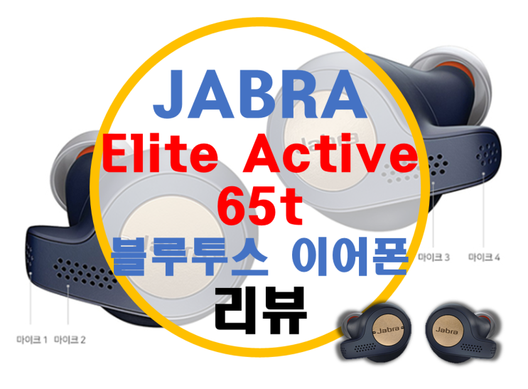 Jabra Elite Active 65t 자브라 완전 무선 블루투스 이어폰 리뷰 Jabra Elite Active 65t 자브라 완전 무선 블루투스 이어폰 리뷰