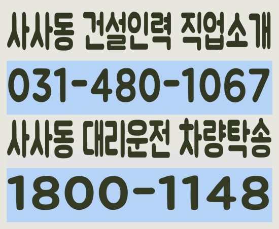  사사동 건설인력 직업소개 ０３１－４８０－１０６７ 사사동 대리운전 차량탁송 １８００－１１４８