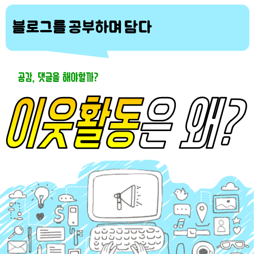  블로그 이웃 활동해야 되나?