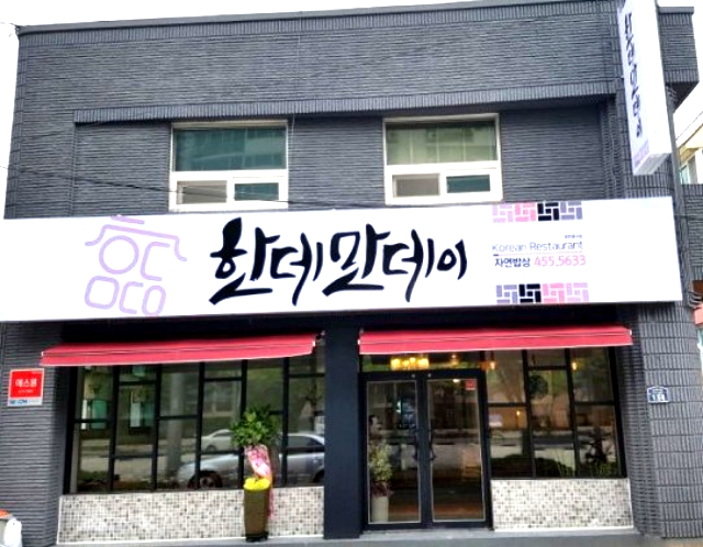 구미 송정동 한데만데이, 구미 맛집, 송정동 맛집