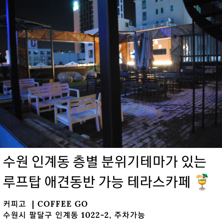 [cafe]수원 인계동 루프탑 애견동반카페 | 커피고_coffee go