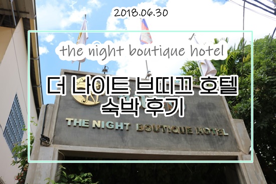 아고다할인받고 씨엠립 더나이트호텔 2박3일숙박 후기 아고다할인받고 씨엠립 더나이트호텔 2박3일숙박 후기