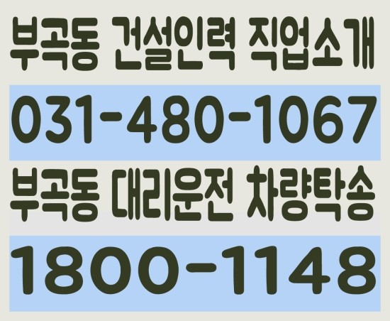  부곡동 건설인력 직업소개 ０３１－４８０－１０６７ 부곡동 대리운전 차량탁송 １８００－１１４８