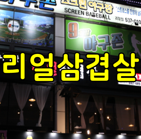  괴정동양념게장맛집 리얼삼겹살에서 바로 이맛이네요.