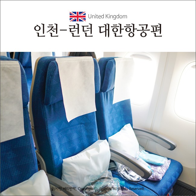 인천-런던 대한항공 Ke907과 대한항공 기내식 : 네이버 블로그