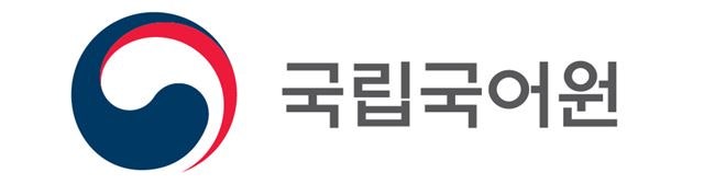 The National Institute Of The Korean Language; 국립국어원 : 네이버 블로그 The National Institute Of The Korean Language; 국립국어원 : 네이버 블로그