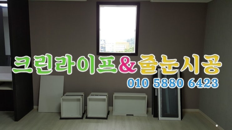  크린라이프&줄눈시공전문업체//양산금호어울림입주청소[양산청소업체]