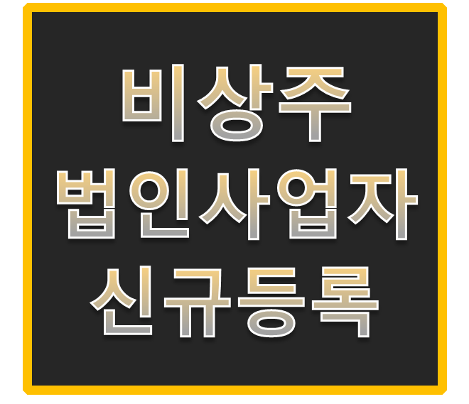  안양소호사무실, 법인사업자 주소대여 꿀팁!