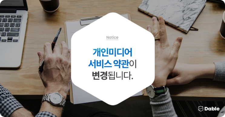  개인미디어 서비스 약관이 변경됩니다.